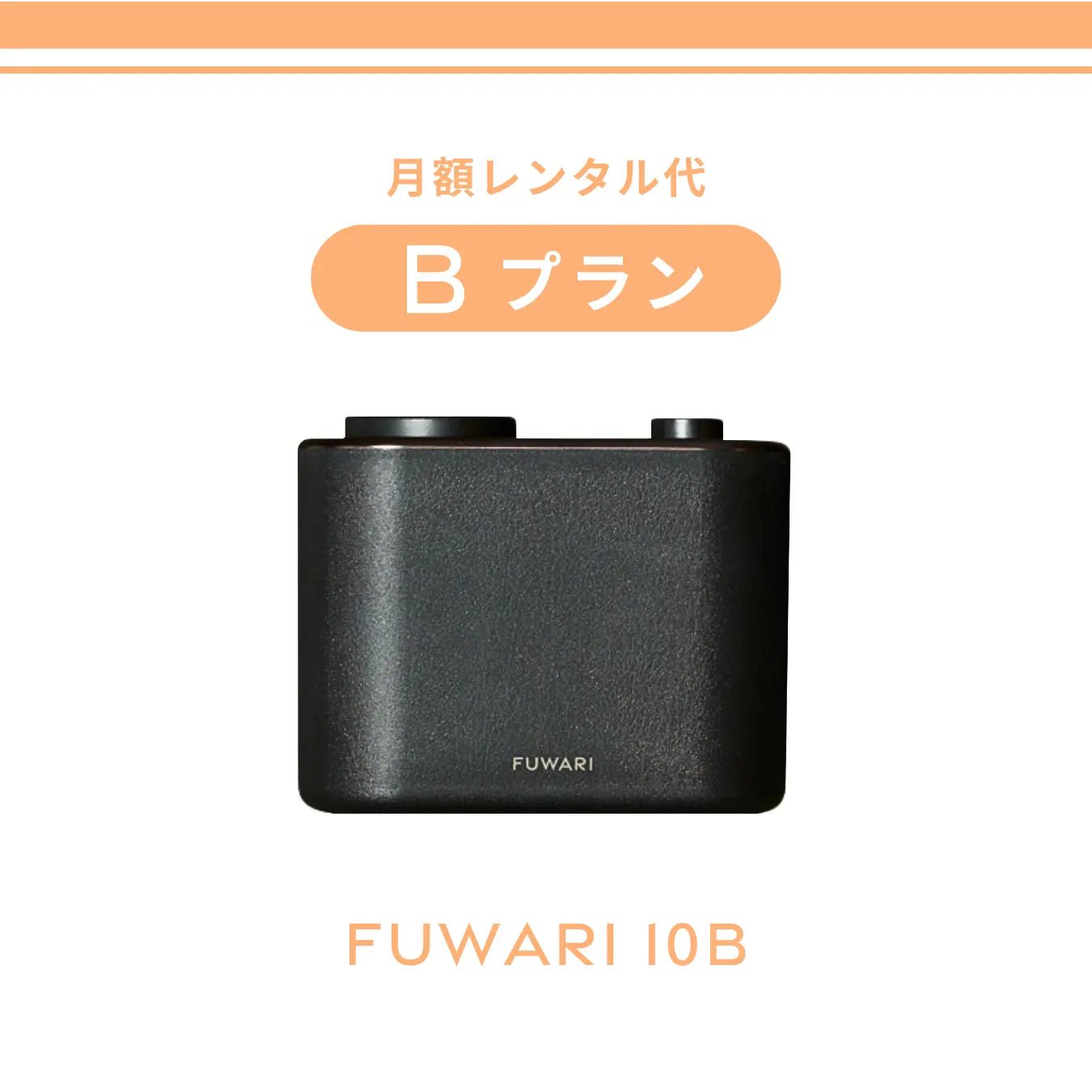 お届けFUWARI 月額レンタル代 Bプラン - 株式会社トップノート