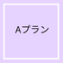 お届けFUWARI 月額レンタル代 Aプラン - 株式会社トップノート