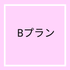 お届けFUWARI 月額レンタル代 Bプラン - 株式会社トップノート