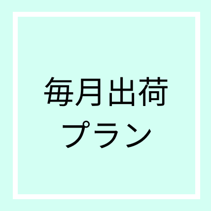 毎月出荷プランを始めました。 - 株式会社トップノート