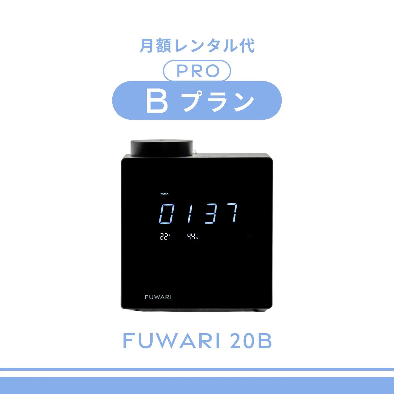 お届けFUWARI PRO　月額レンタル代　Bプラン - 株式会社トップノート